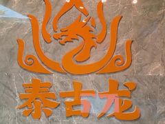 -泰古龙抓龙筋·spa按摩(静安店)