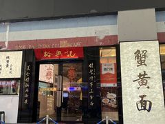 -裕兴记•蟹黄面馆(人民广场店)