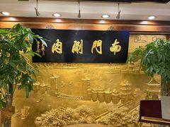 -南门涮肉(东单店)