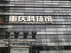-重庆科技馆