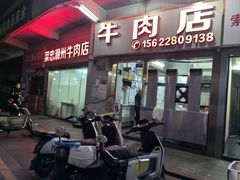 -菜忠潮州牛肉店(岗厦店)