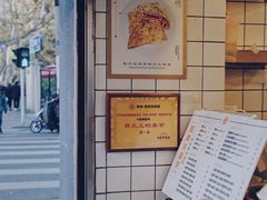 -卞姐蛋饼(陕西南路店)