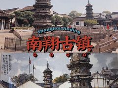 -南翔古镇