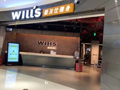 -威尔仕健身(北京合生汇店)