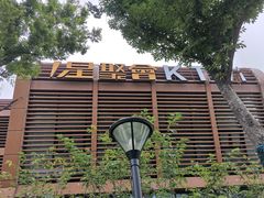 -星聚会KTV(苏州尹山湖歌林公园店)