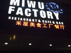 iphone_upload_pic-MI WU FACTORY米屋美食工厂餐厅(绿地店)