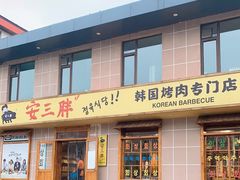 门面-安又胖韩国烤肉