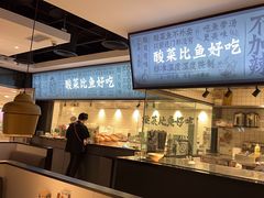 -太二酸菜鱼(财富购物中心店)
