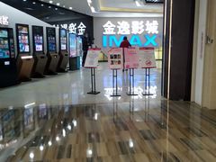 -金逸影城(中山远洋城IMAX店)