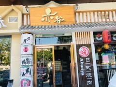 门面-赤谷和牛烧肉居酒屋(石景山店)
