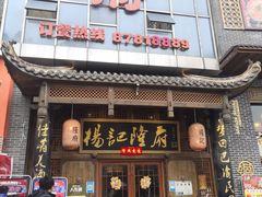 门面-杨记隆府(汉街店)