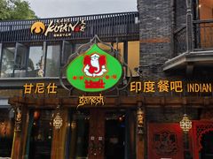 -甘尼仕印度餐厅爵士酒吧(阳春巷店)