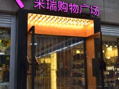 -米瑞购物广场
