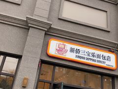 -烘焙町面包店(西四店)