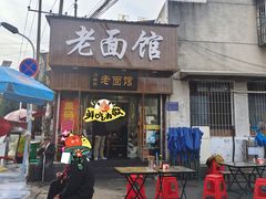 -肖娭毑老面馆(自然岭路店)