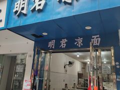 -明君凉面(黄金小区店)