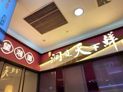 -望湘园·洞庭渔宴(永旺店)