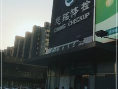 -慈铭体检(洋桥分院)