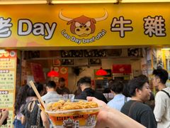 -老day牛杂(官也街总店)