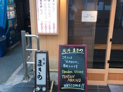-天ぷら定食まきの(難波千日前店)