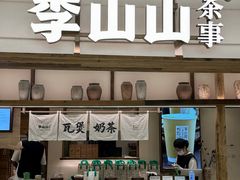 -李山山茶事(景枫店)