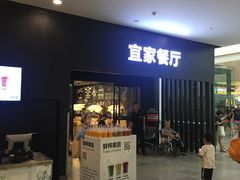 门面-宜家·瑞典风味餐厅(北京西红门店)