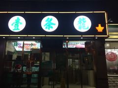 -壹条龙饭庄台基厂店