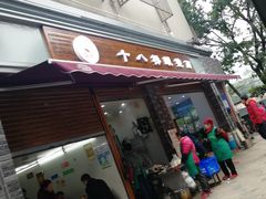 门面-蒋六十八梯眼镜面(渝中店)
