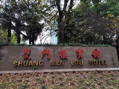 -南京双门楼宾馆(盐仓桥地铁站阅江楼店)