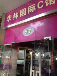 店内环境-华林国际玉器城(康王中路)