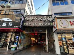 -乔波食品(杜桥中心菜场店)
