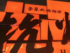 -李犟大爆鳝面·手工蟹黄包(湖滨西湖店)