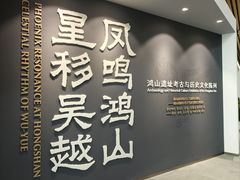 -鸿山遗址博物馆