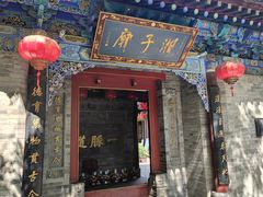 -湘子庙