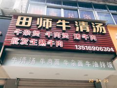 门面-田师牛清汤(浦江店)