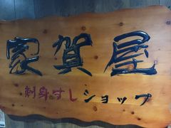 -家贺屋刺身寿司专门店