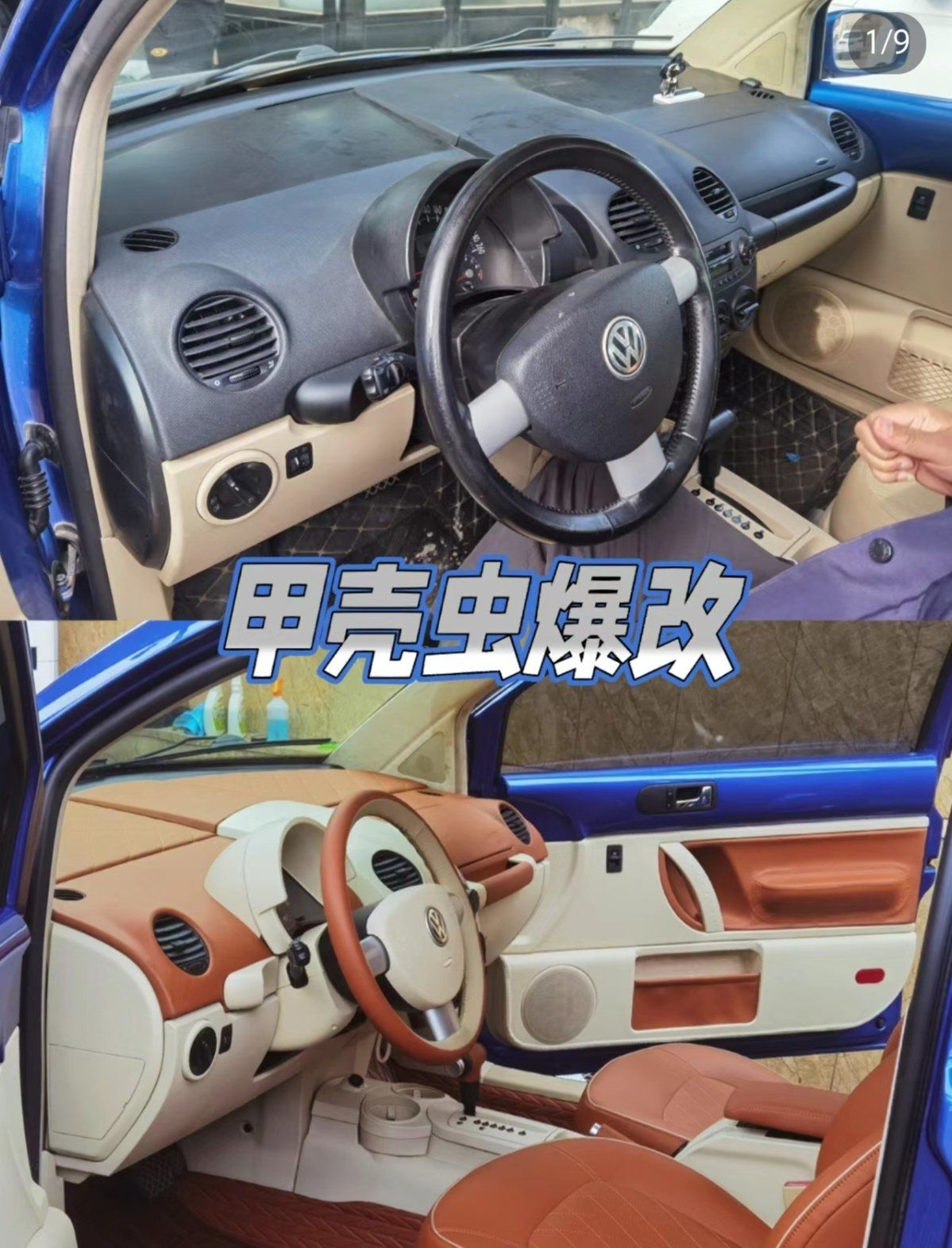 南京车友看过来甲壳虫内饰改装升级翻新包皮改色