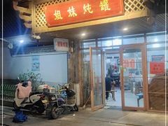 门面-姐妹炖罐店(桂香街总店)