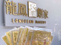 -龙凤点心饼家·39年老字号(松岗店)