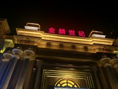 -宝乐汇量贩式KTV(宋家庄店)