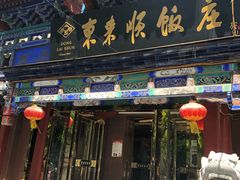 门面-东来顺饭庄(天坛店)
