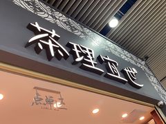 -茶理宜世(广州南站（站内）3楼B17检票口店)