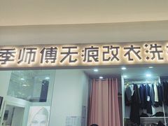 -季师傅无痕改衣(日月光中心店)