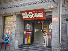 -聚点串吧·北京烧烤(赵登禹路店)
