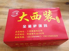 萨琪玛-大西装全蛋沙琪玛