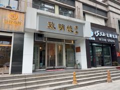 -致明德素食餐厅(土屋路店)