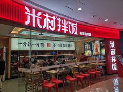 -米村拌饭(江宁万达店)