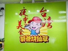 -郭爸烧仙草(西航·潭人街店)