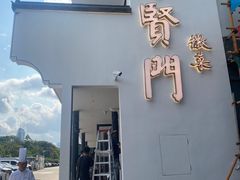 -集贤门·徽菜(福田店)