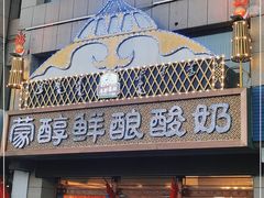 -蒙醇鲜酿酸奶